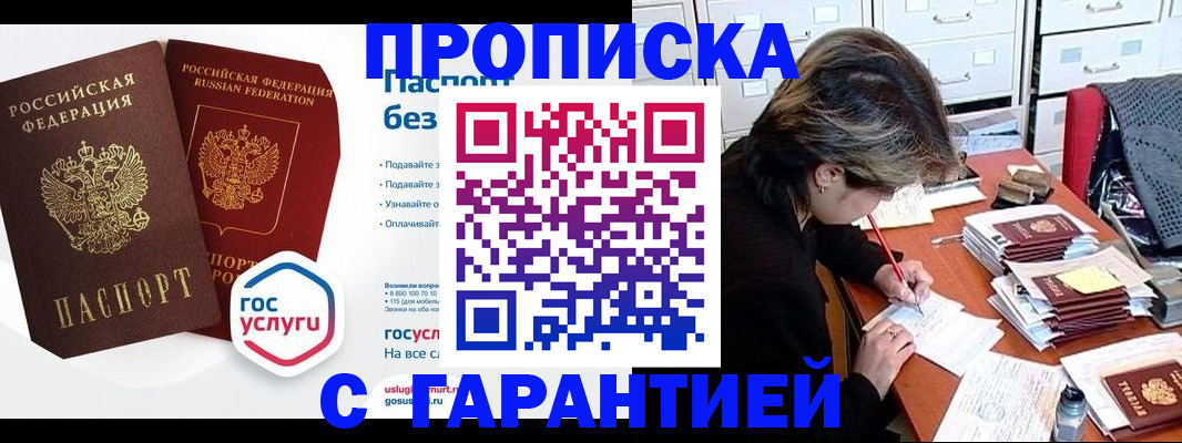 купить прописку в Салавате